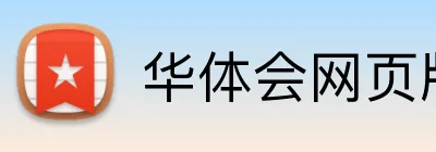 华体会网页版 Logo